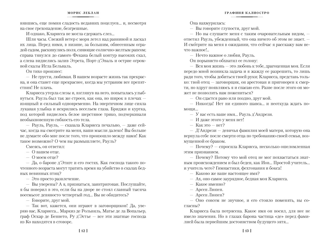 Превращения Арсена Люпена (с илл.), Отрывок из книги
