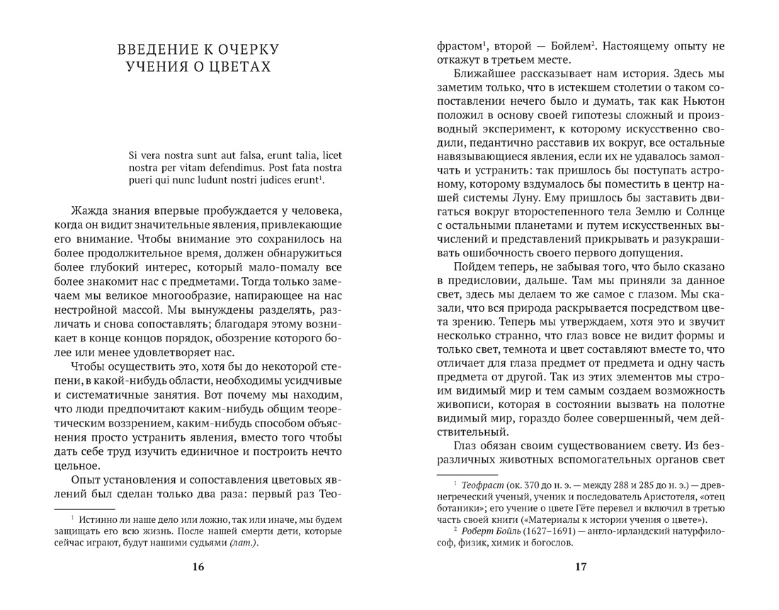 Учение о цвете, Отрывок из книги