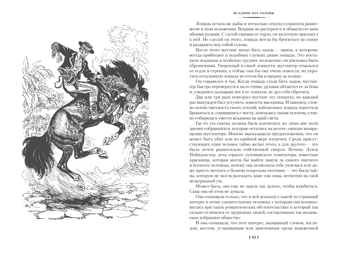 Всадник без головы. Морской волчонок (с иллюстрациями), Отрывок из книги