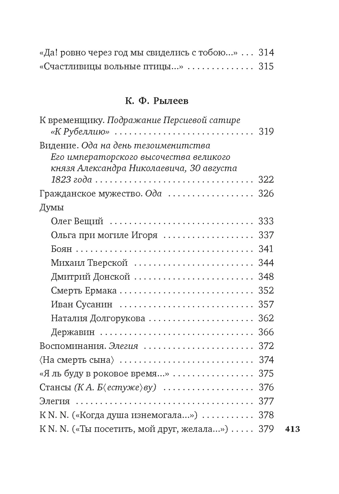 «Для цели мы высокой созданы...» Поэзия декабристов, Отрывок из книги
