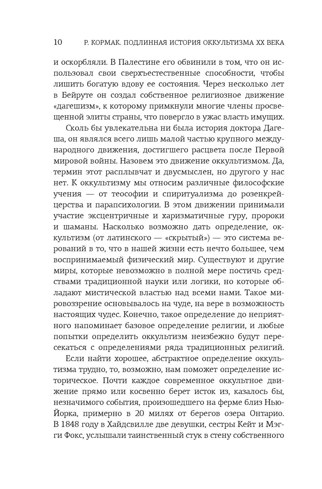 Подлинная история оккультизма XX века. Свет с Востока, Отрывок из книги