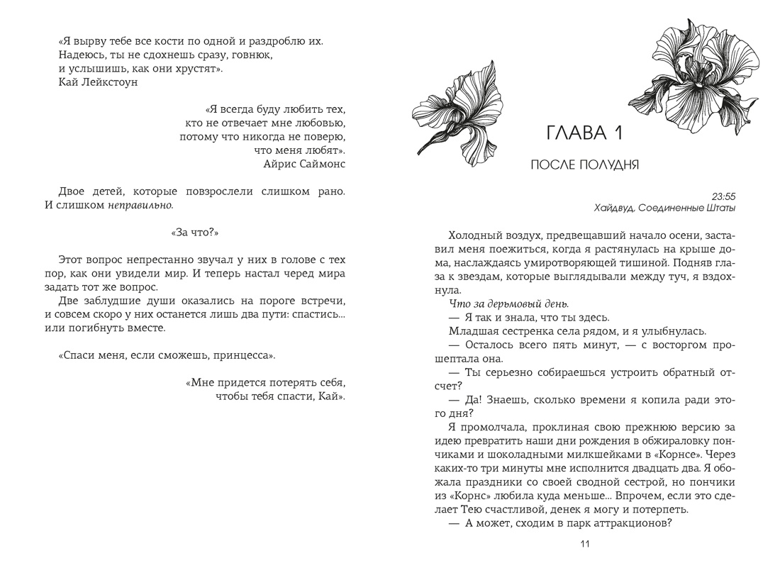 Лейкстоун. Книга 1. Спаси меня, если сможешь, Отрывок из книги