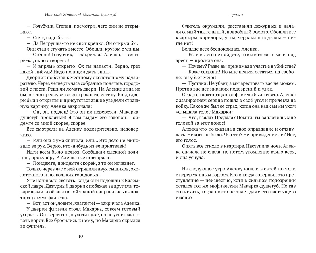 Макарка-душегуб: Роман из петербургской жизни, Отрывок из книги