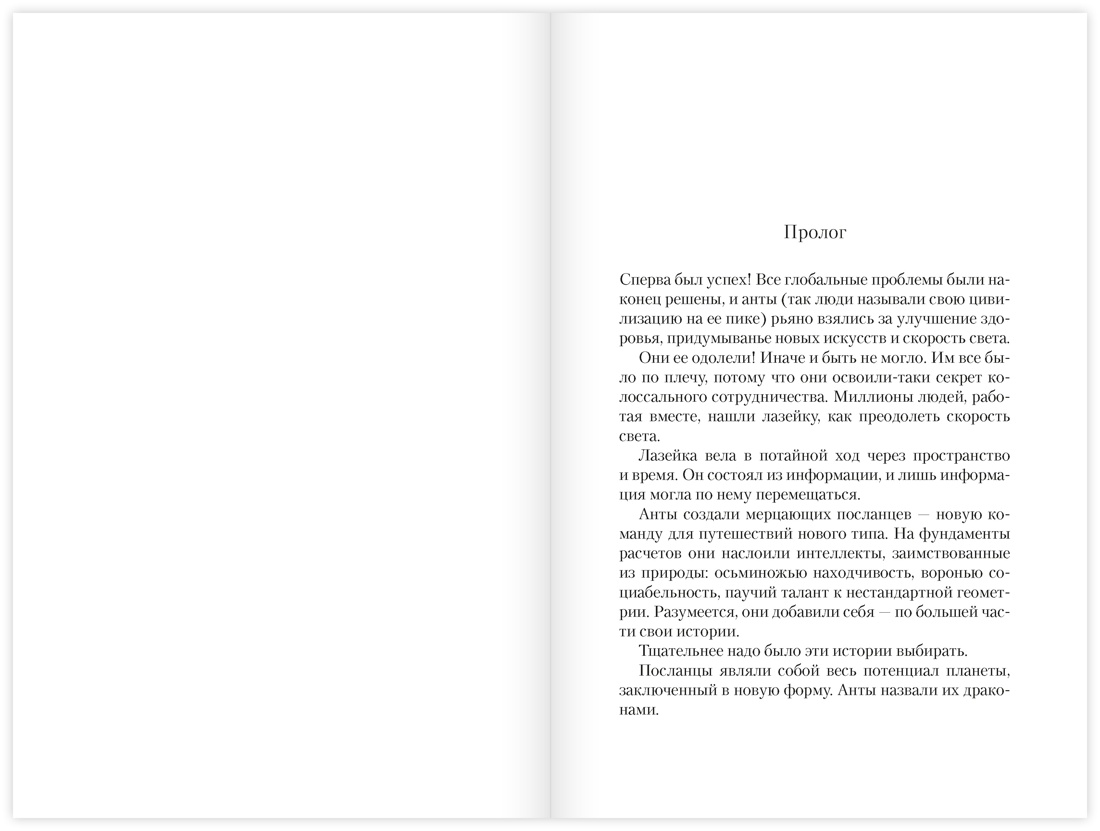 Под драконьей луной, Отрывок из книги