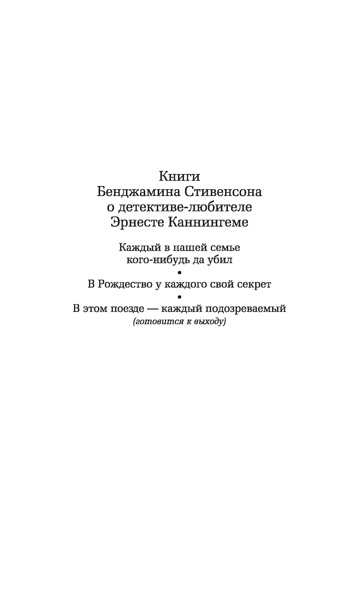 В Рождество у каждого свой секрет, Бенджамин Стивенсон