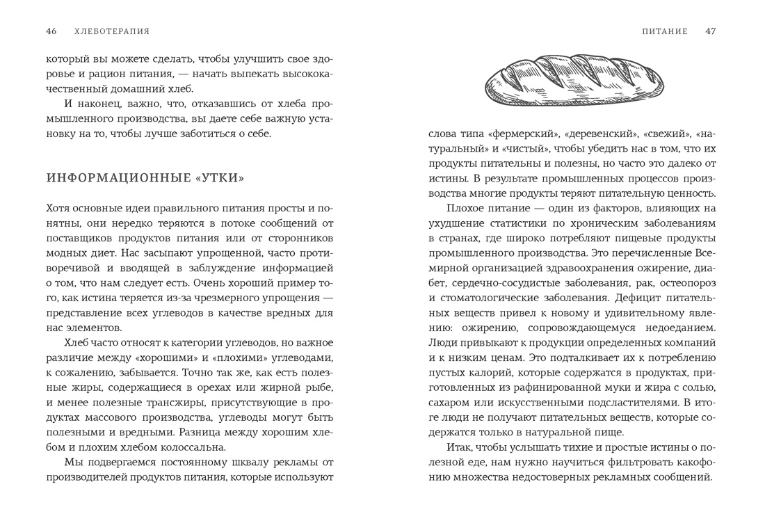 Хлеботерапия. Искусство осознанного выпекания хлеба, Отрывок из книги