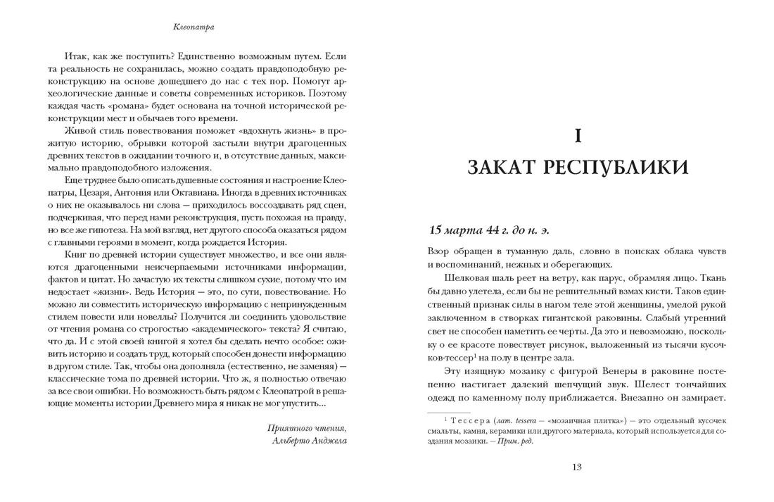 Клеопатра. Жизнь, любовь и смерть последней царицы Египта, Отрывок из книги