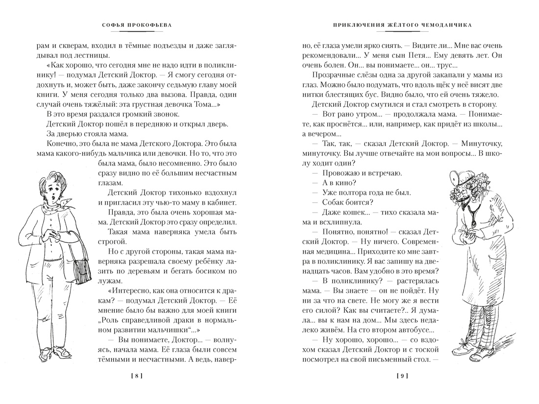 «Приключения жёлтого чемоданчика» и другие истории, Отрывок из книги