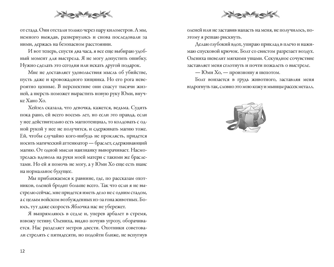 Как растопить сердце мага, Отрывок из книги
