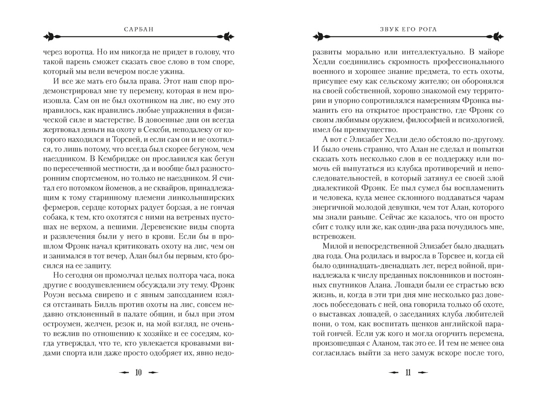 Звук его рога, Отрывок из книги