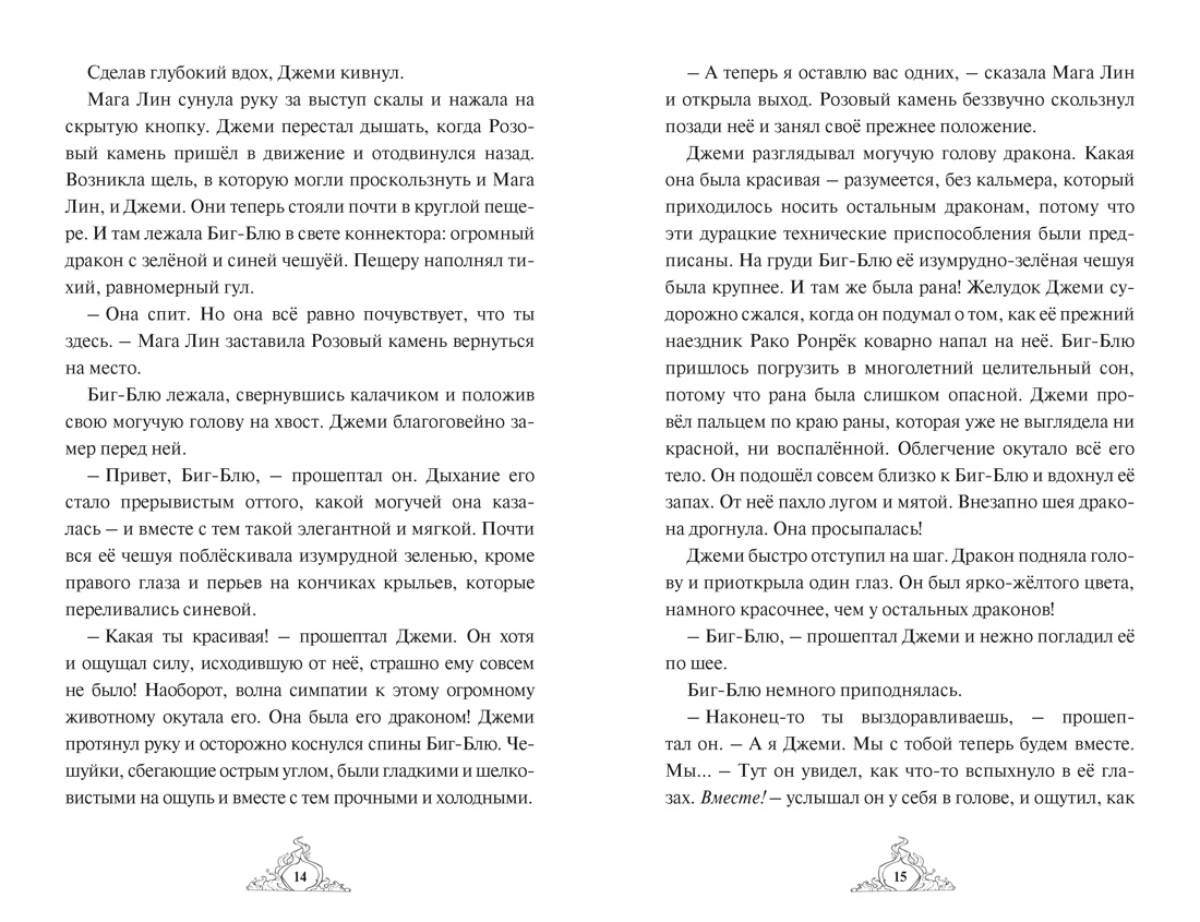 Смарагур. Книга 2. Сделка с драконом, Отрывок из книги