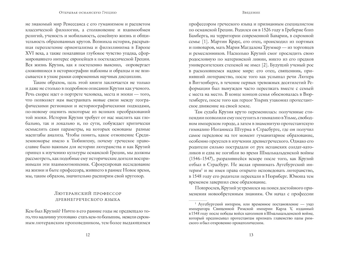 Османская Античность: Наследие в декорациях Востока, Отрывок из книги