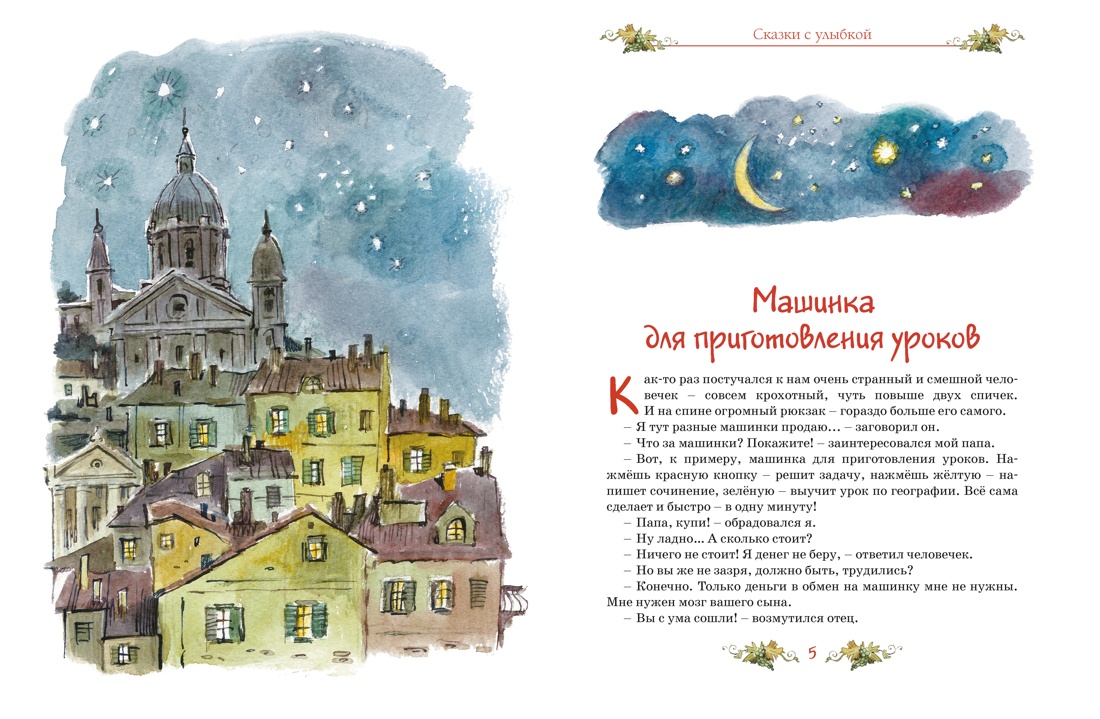 Сказки с улыбкой. Все приключения в одном томе с цветными иллюстрациями, Отрывок из книги