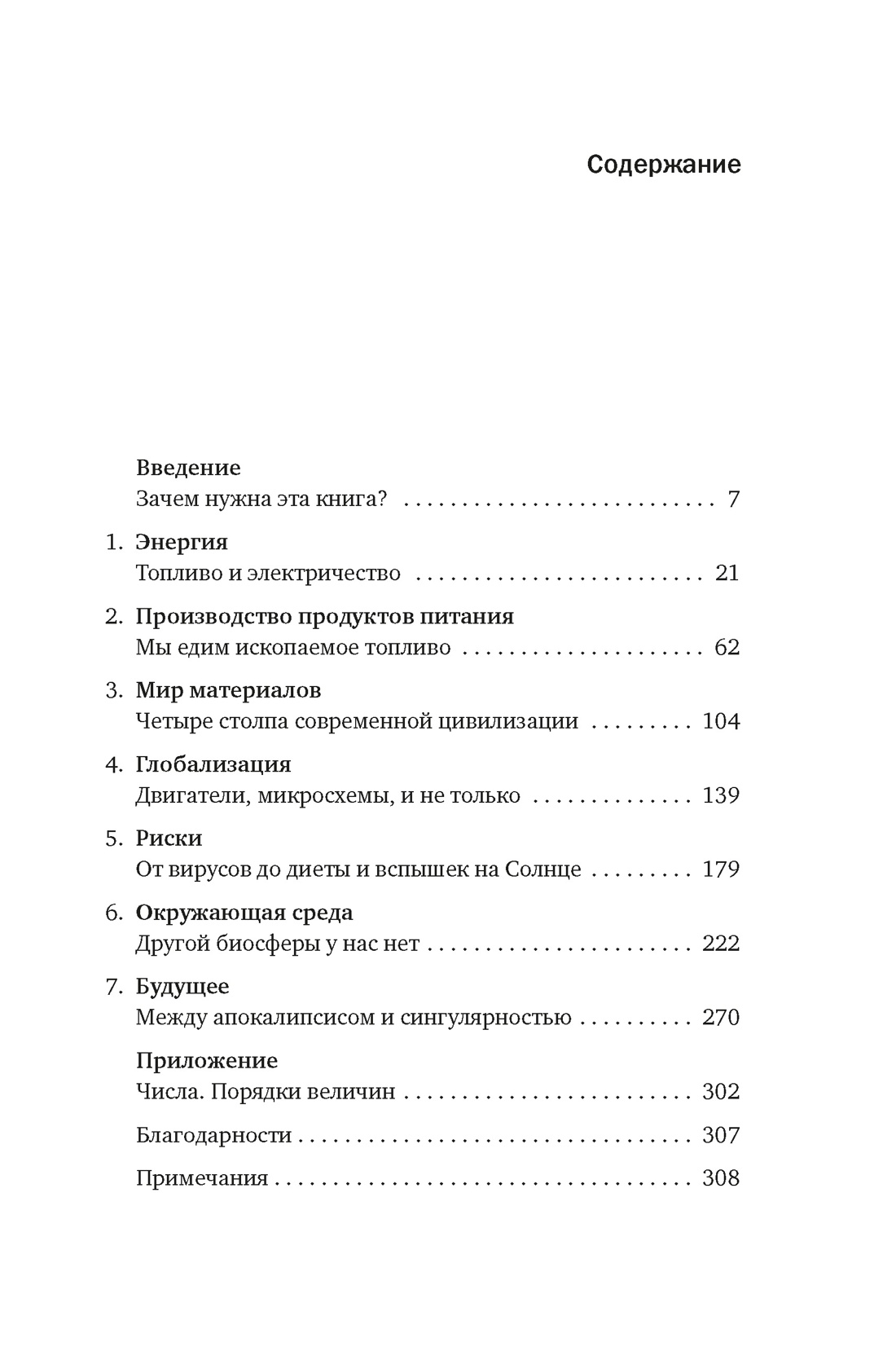 Как устроен мир на самом деле. Наше прошлое, настоящее и будущее глазами ученого, Вацлав Смил