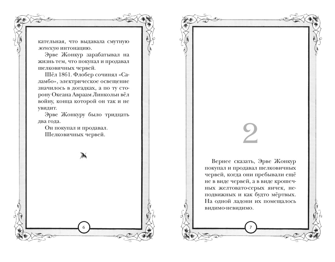 Шёлк, Отрывок из книги