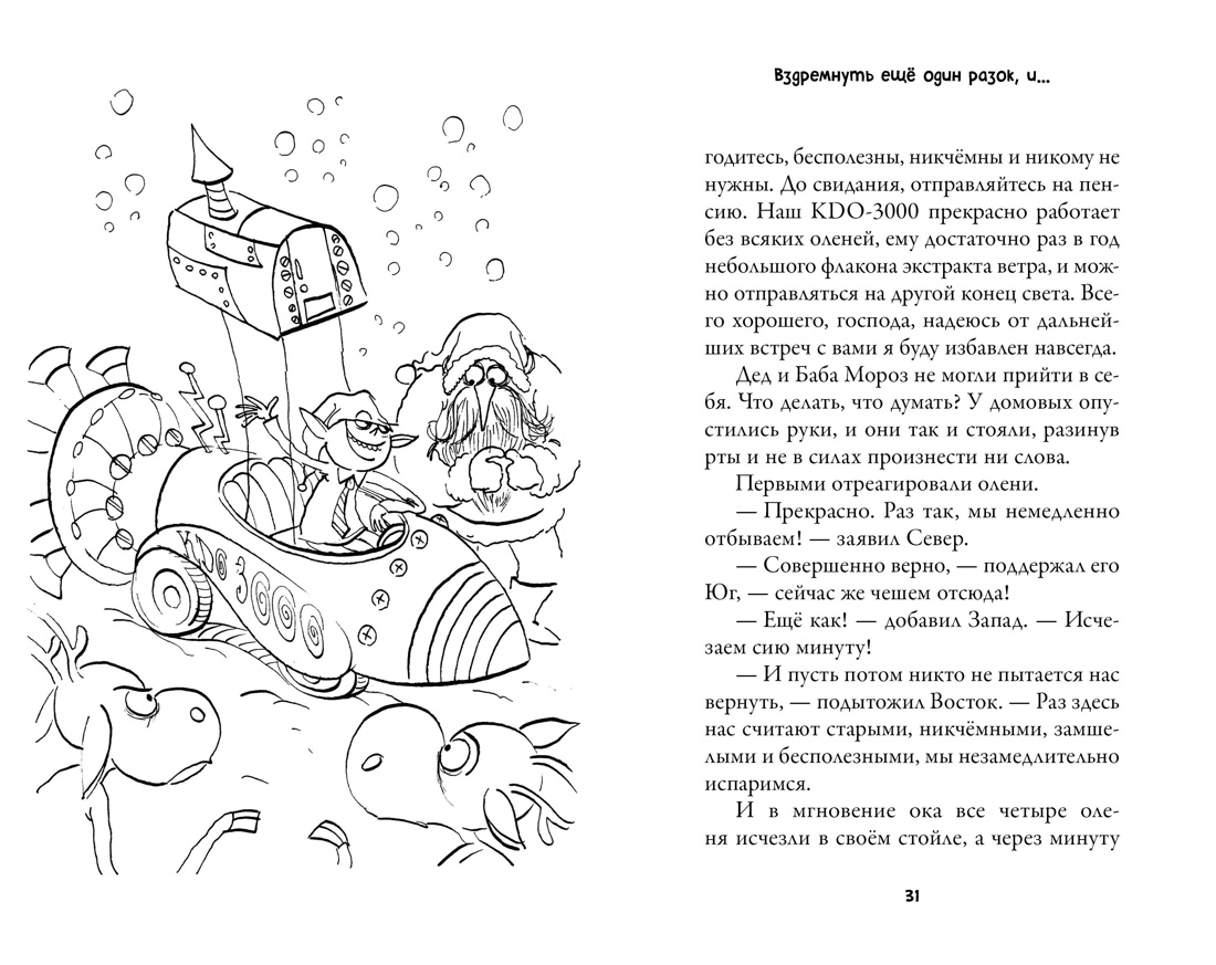 Рождественские приключения Деда Мороза. Сани, олени и прочие неприятности, Отрывок из книги