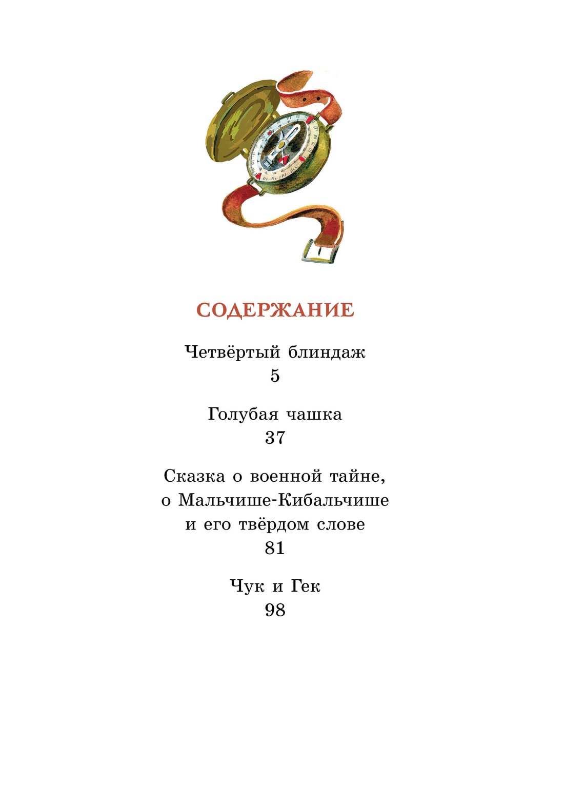 Чук и Гек. Рассказы, Аркадий Гайдар
