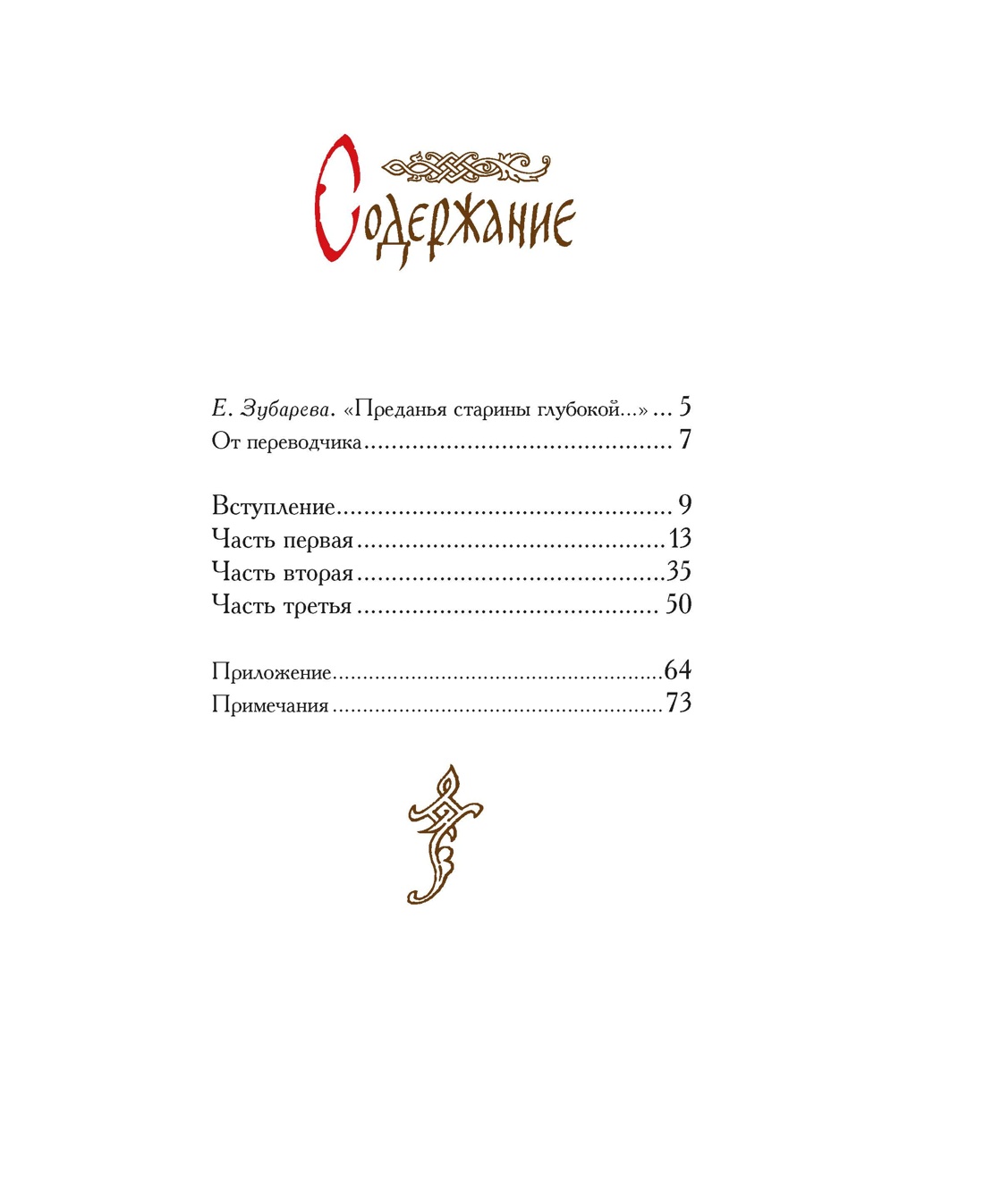 Слово о полку Игореве, Отрывок из книги