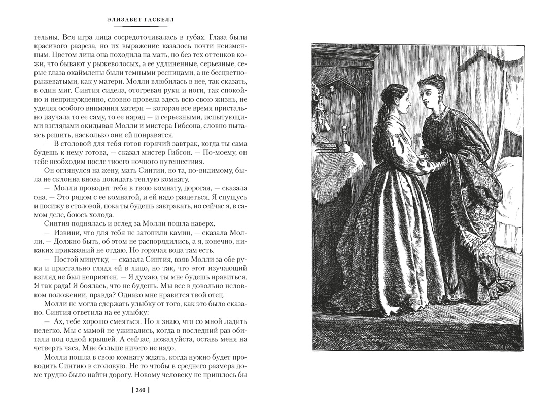 Жены и дочери (с иллюстрациями), Отрывок из книги