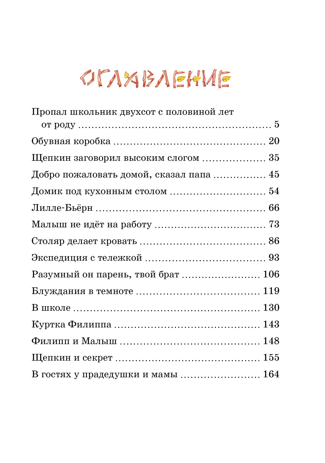 Купить книгу «Опасное путешествие Щепкина», Анне-Катрине Вестли |  Издательство «Махаон», ISBN: 978-5-389-22632-6