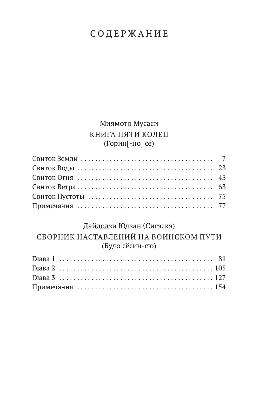 Искусство самурая. Книга Пяти колец, Мусаси Миямото