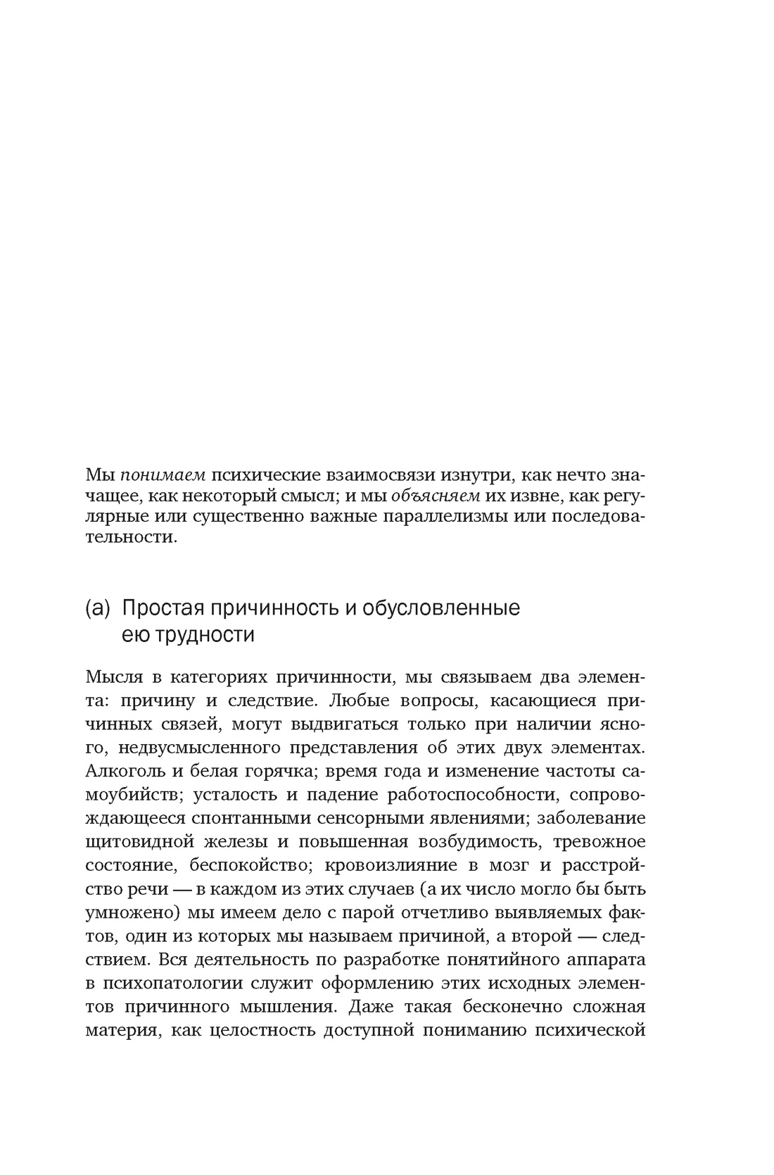 Общая психопатология. От становления личности до психологии масс, Отрывок из книги