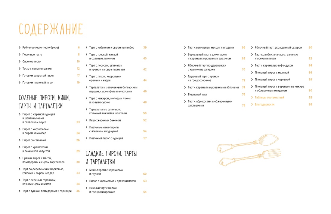 Искусство идеального блюда (Мечтать не вредно, Паста, Выпечка). Сборный комплект из 3-х книг в коробе, Отрывок из книги