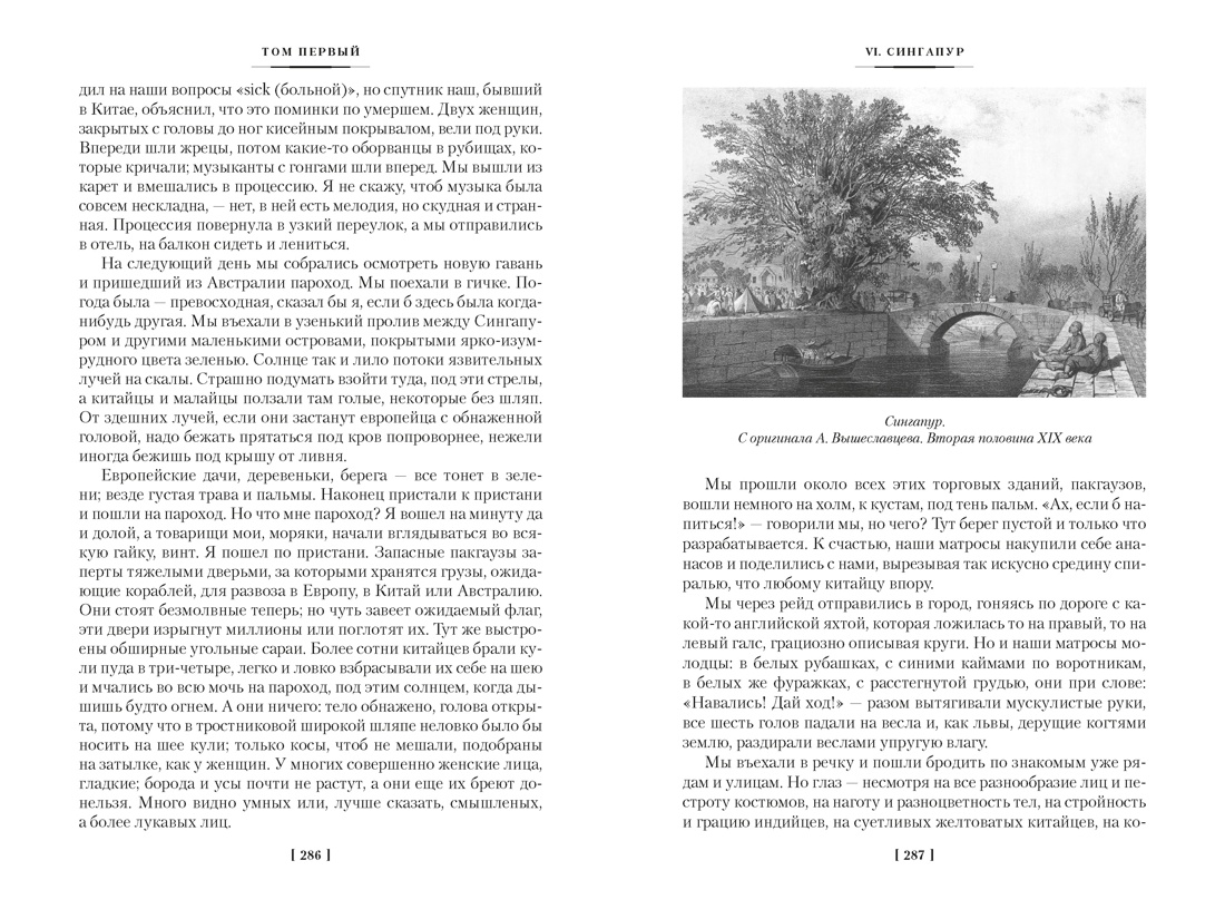 Фрегат «Паллада» (с иллюстрациями), Отрывок из книги