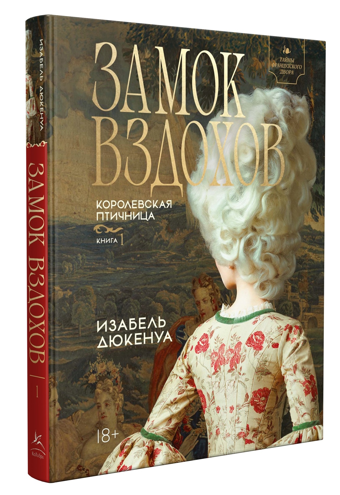 Замок вздохов. Королевская птичница. Комплект в 2 книгах, Изабель Дюкенуа