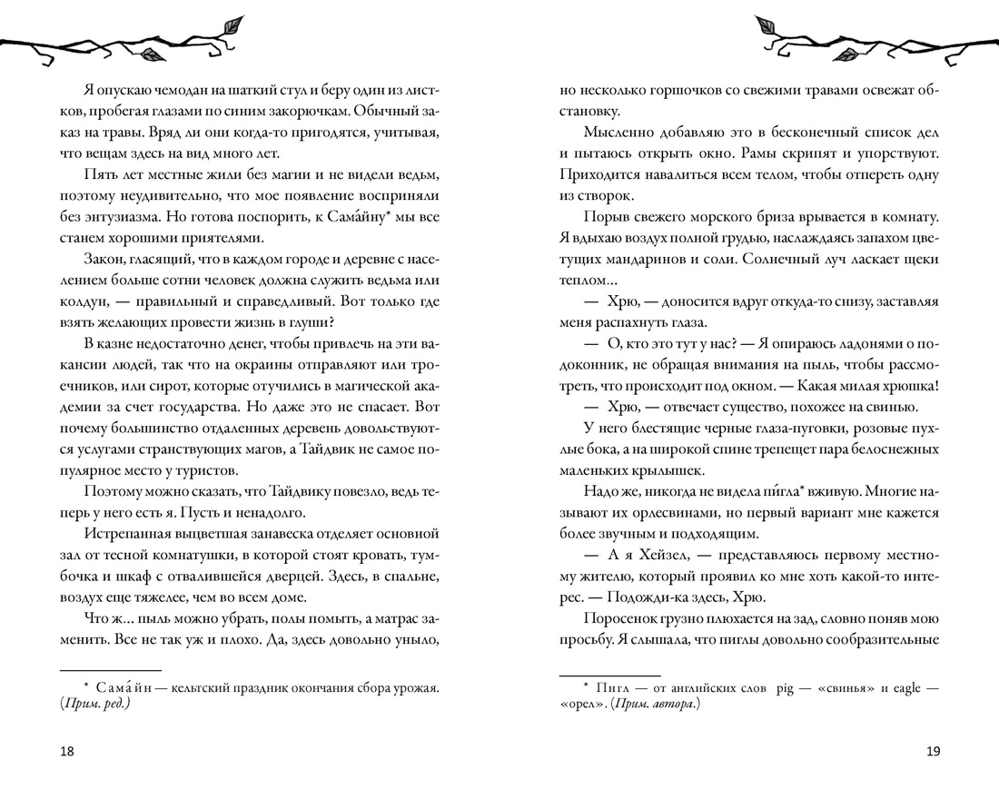 Как не влюбиться в ведьму, Отрывок из книги