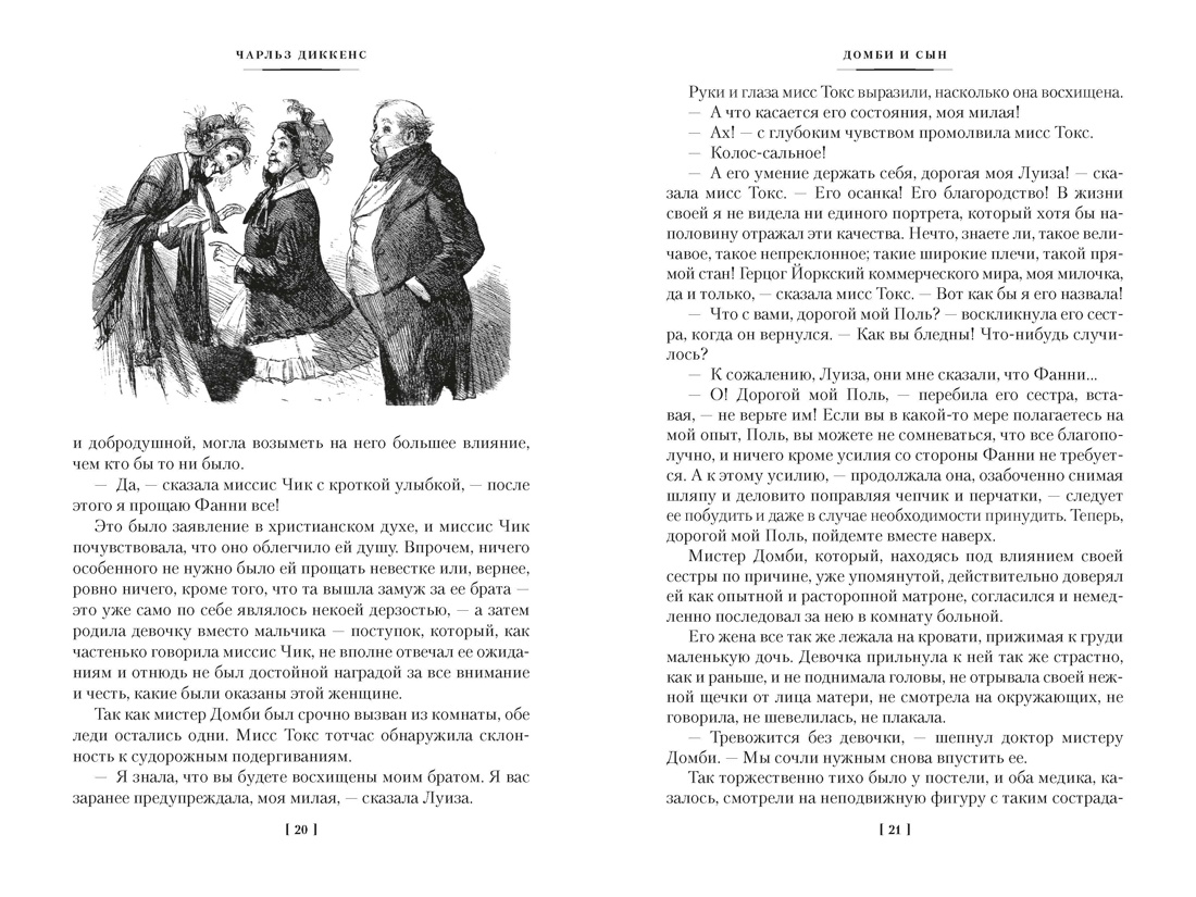 Домби и Сын. Комплект в 2 томах (с илл.), Отрывок из книги
