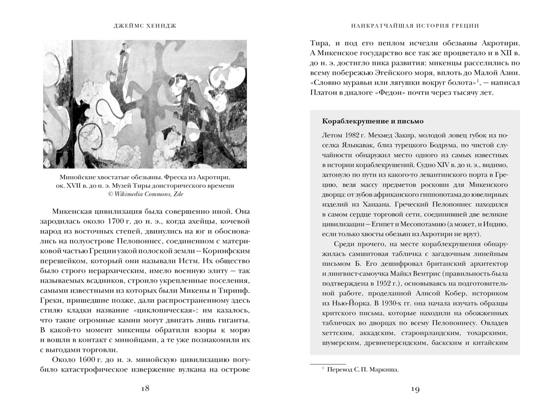 Наикратчайшая история Греции: От мифов к современным реалиям, Отрывок из книги