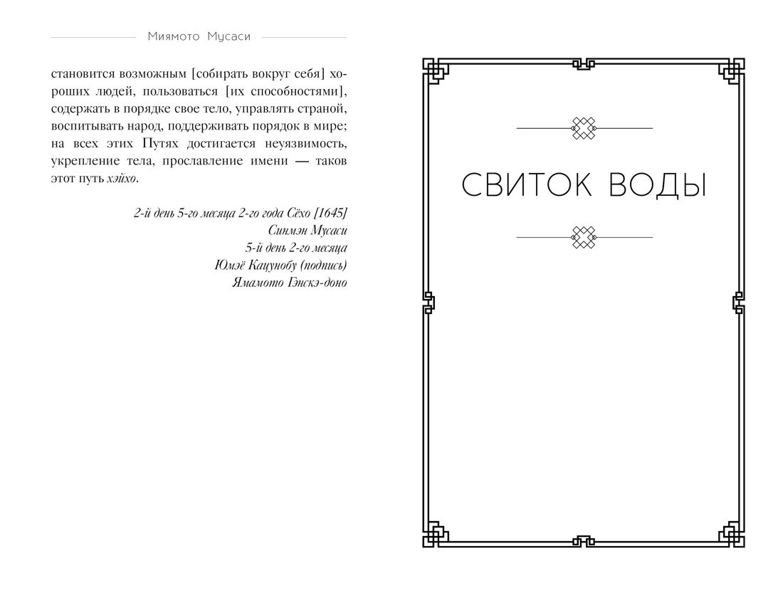 Кодекс самурая. Книга пяти колец, Отрывок из книги