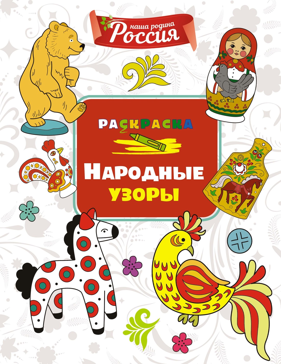 Детям о России. Герои сказок. Народные узоры. Комплект из 2-х раскрасок, Отрывок из книги
