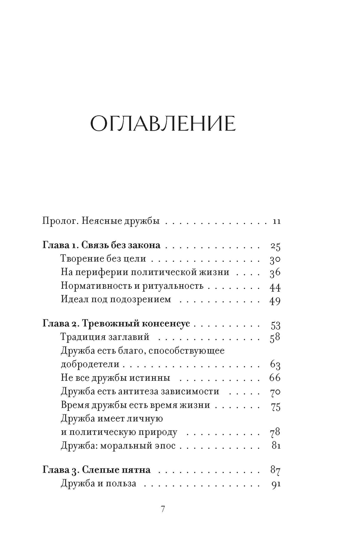 Счастье быть другом. О дружбе как о самом свободном и самом загадочном чувстве, Марина  Гарсес