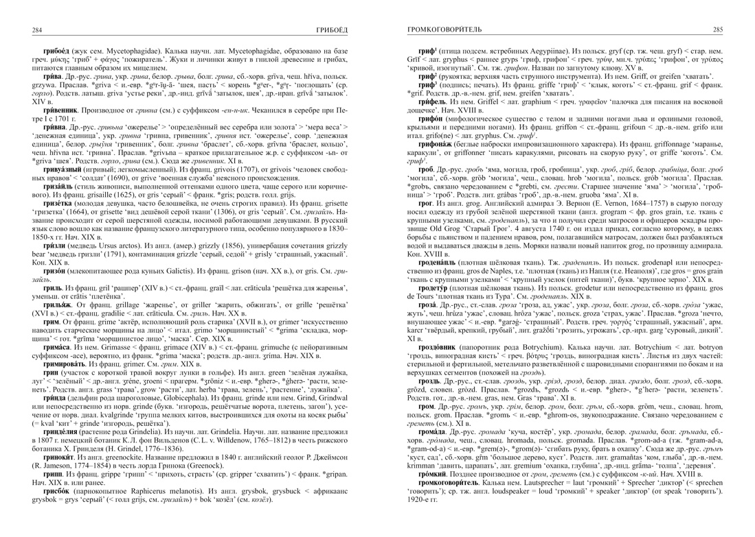 Большой этимологический словарь русского языка, Отрывок из книги
