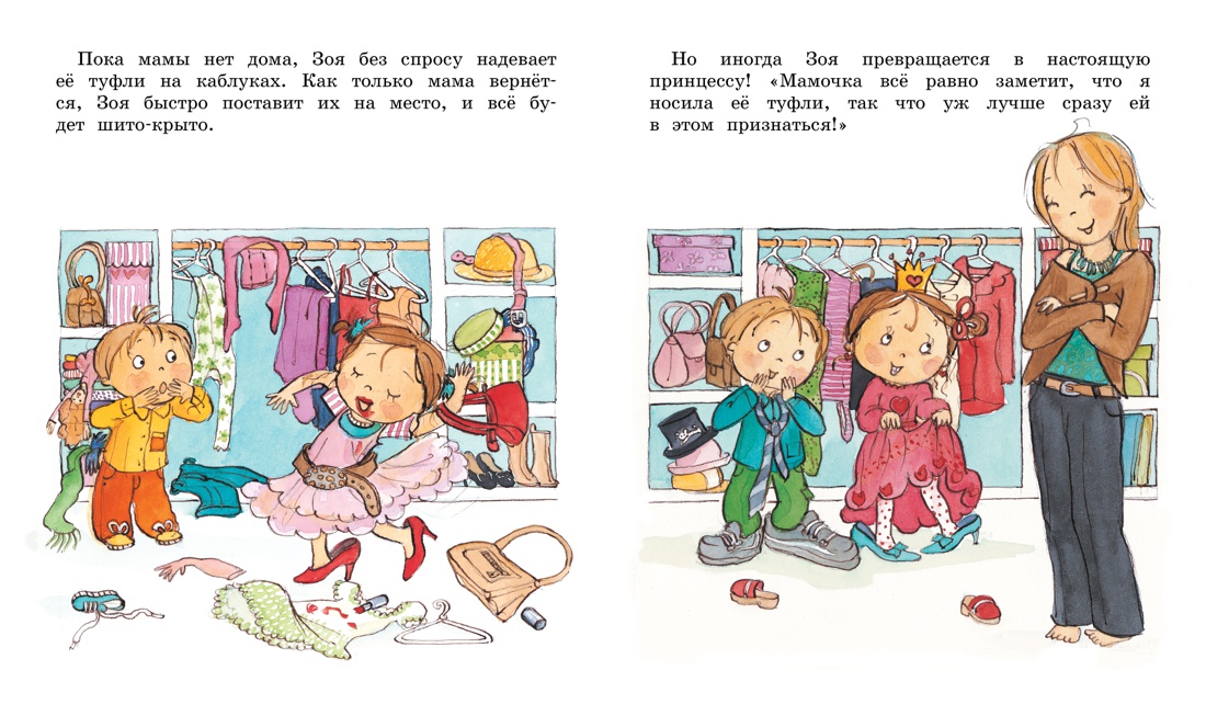 Как Зоя стала послушной, Отрывок из книги