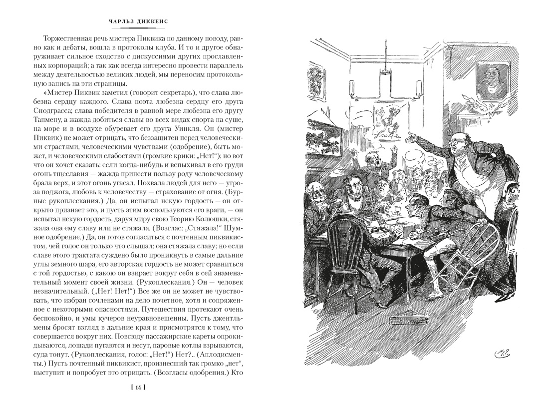 Посмертные записки Пиквикского клуба (с илл.), Отрывок из книги