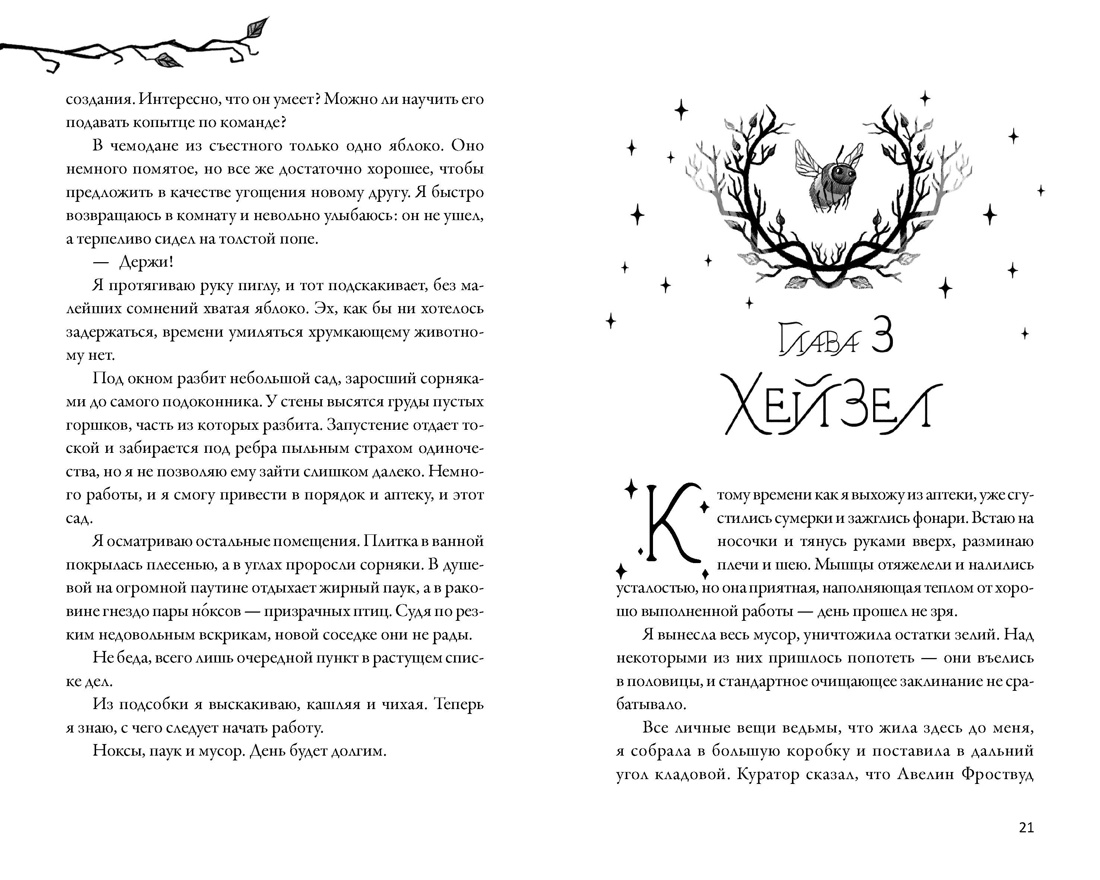 Как не влюбиться в ведьму, Отрывок из книги