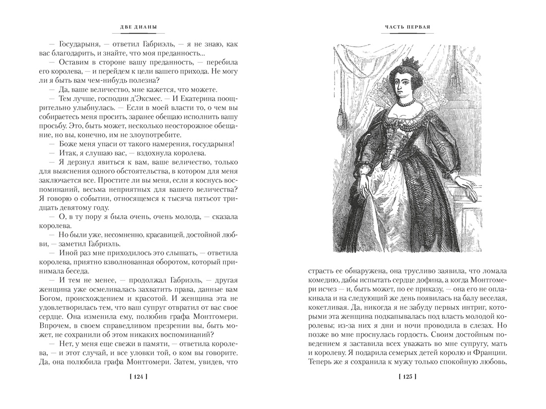 Две Дианы (с иллюстрациями), Отрывок из книги