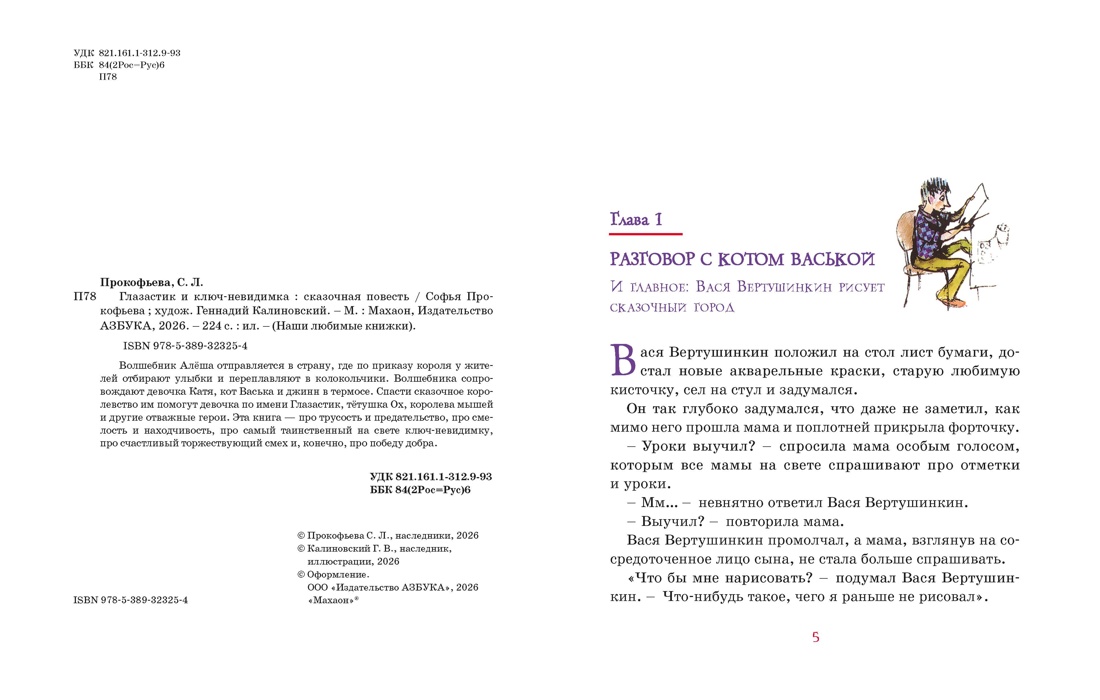 Глазастик и ключ-невидимка, Отрывок из книги