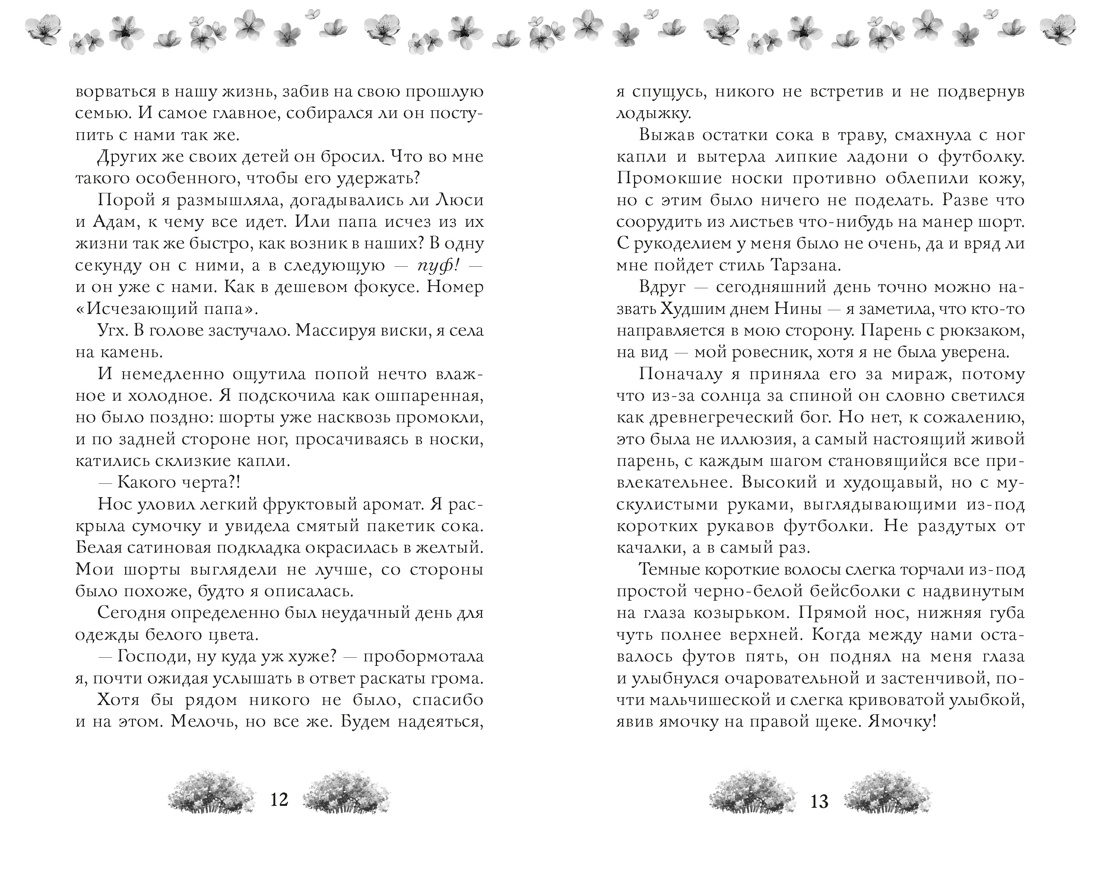 Как найти парня за лето?, Отрывок из книги