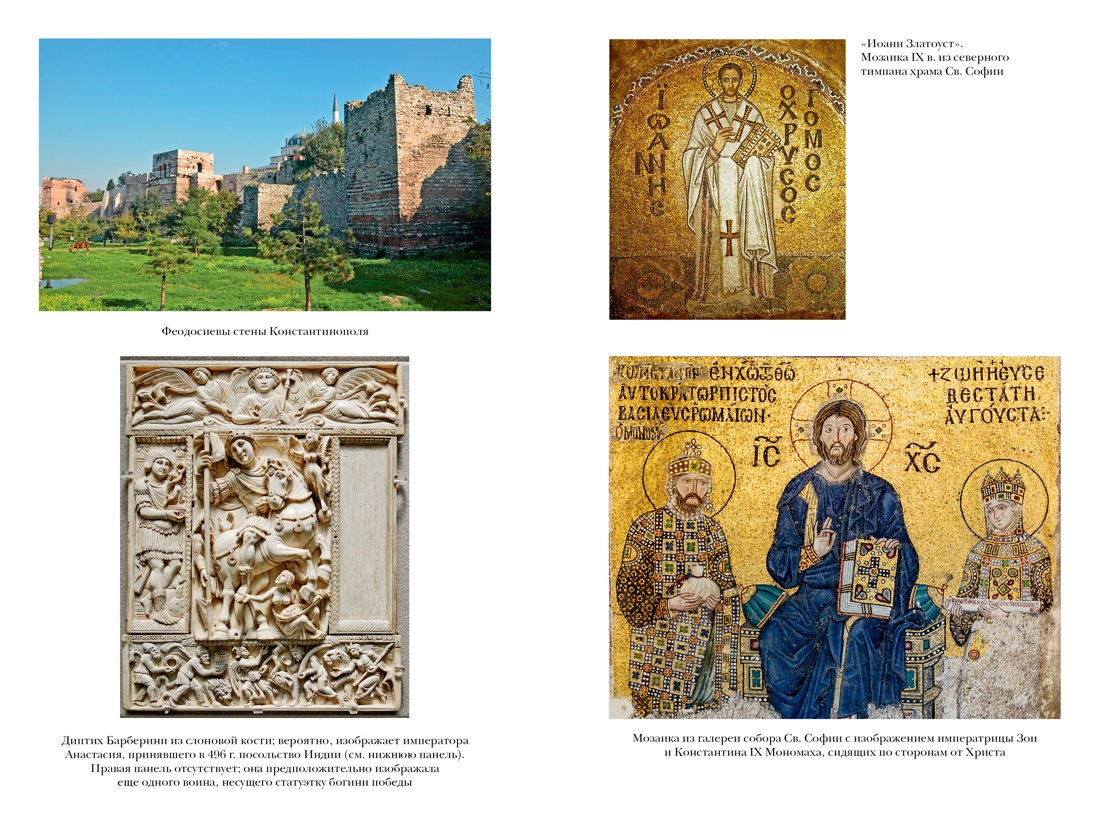 История Византийской империи: От основания Константинополя до крушения государства, Отрывок из книги