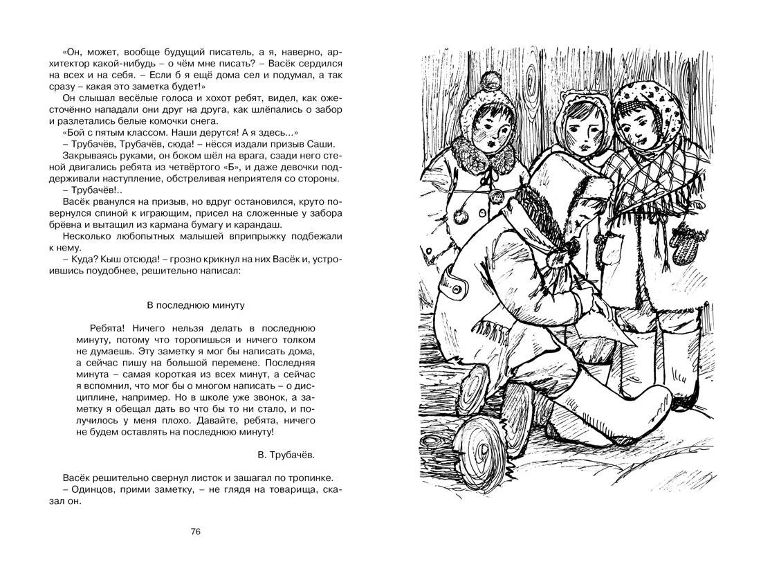 Васёк Трубачёв и его товарищи, Отрывок из книги