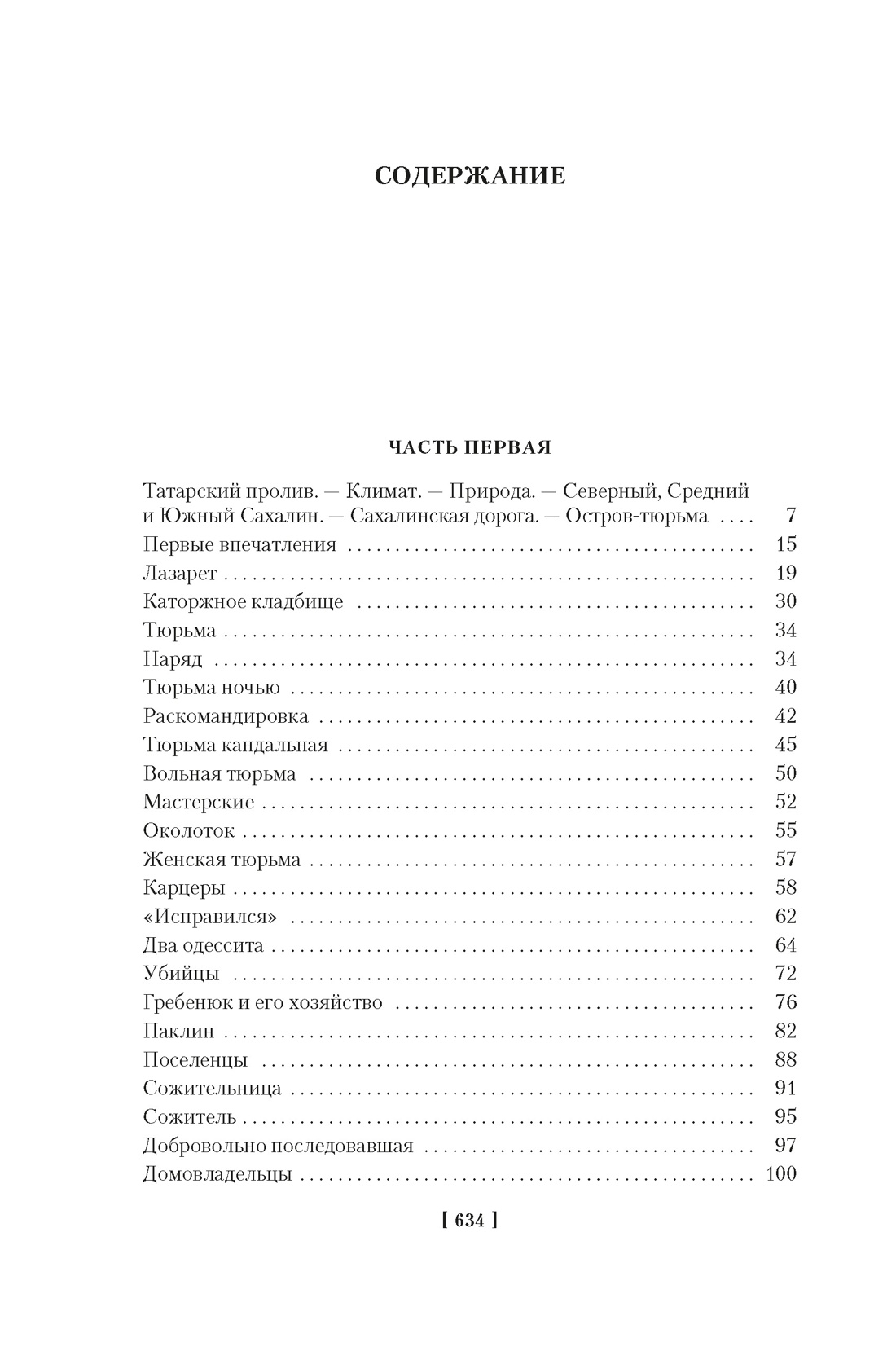 Сахалин. Каторга. Преступники, Влас Дорошевич