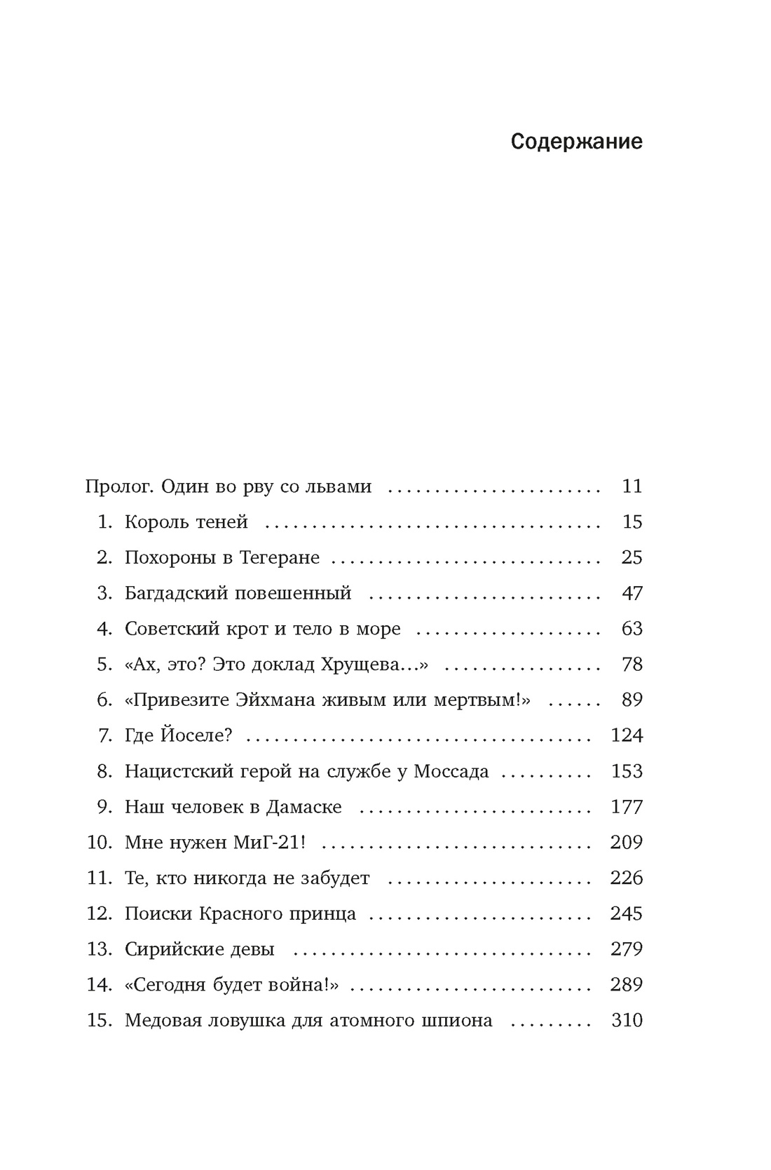 Моссад: Самые яркие и дерзкие операции израильской секретной службы, Михаэль Бар-Зохар 