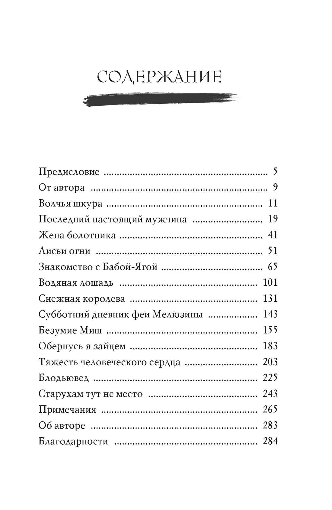 Сказочные женщины: Баба-Яга, Снежная королева и другие персонажи фольклора разных стран, Шэрон Блэки