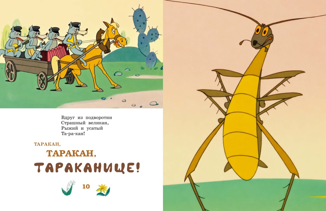Тараканище (илл. Союзмультфильм), Отрывок из книги