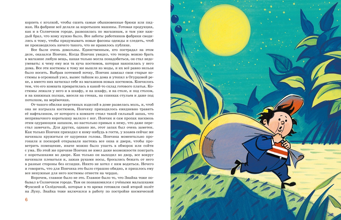 Незнайка на Луне. Юбилейное издание (Полёт Юрия Гагарина), Николай Носов