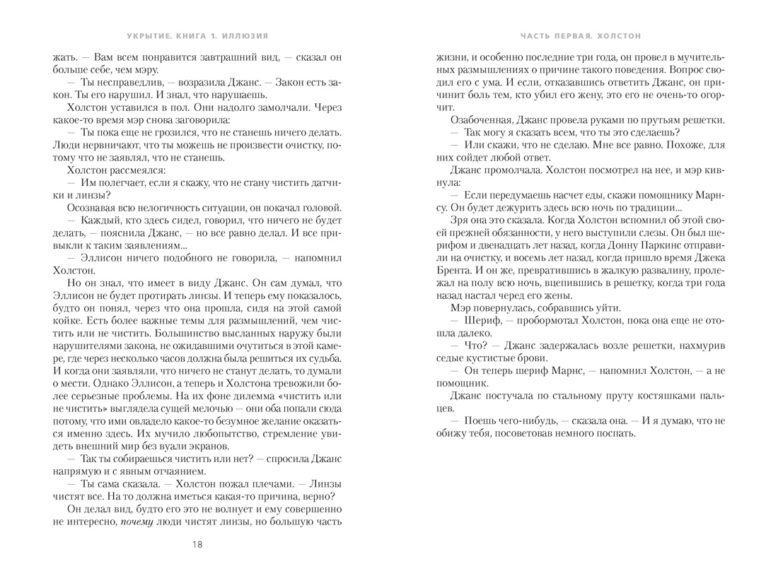 Укрытие. Книга 1. Иллюзия (подарочное издание), Отрывок из книги